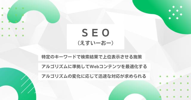 SEO（えすいーおー）