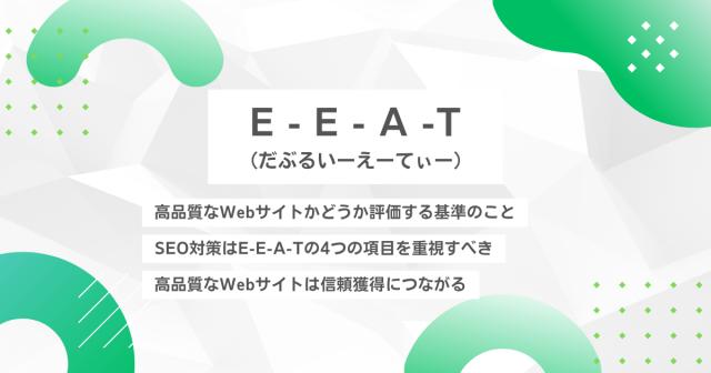 E-E-A-T（いーいーえーてぃー、だぶるいーえーてぃー）