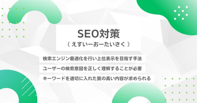 SEO対策（えすいーおーたいさく）