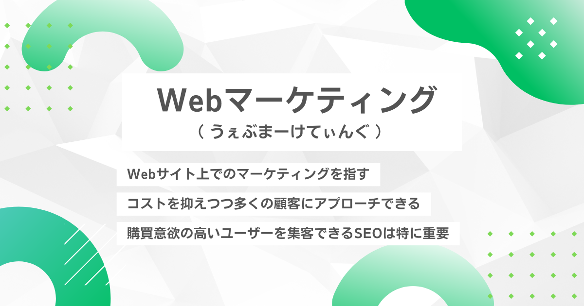 Webマーケティング（うぇぶまーけてぃんぐ）画像