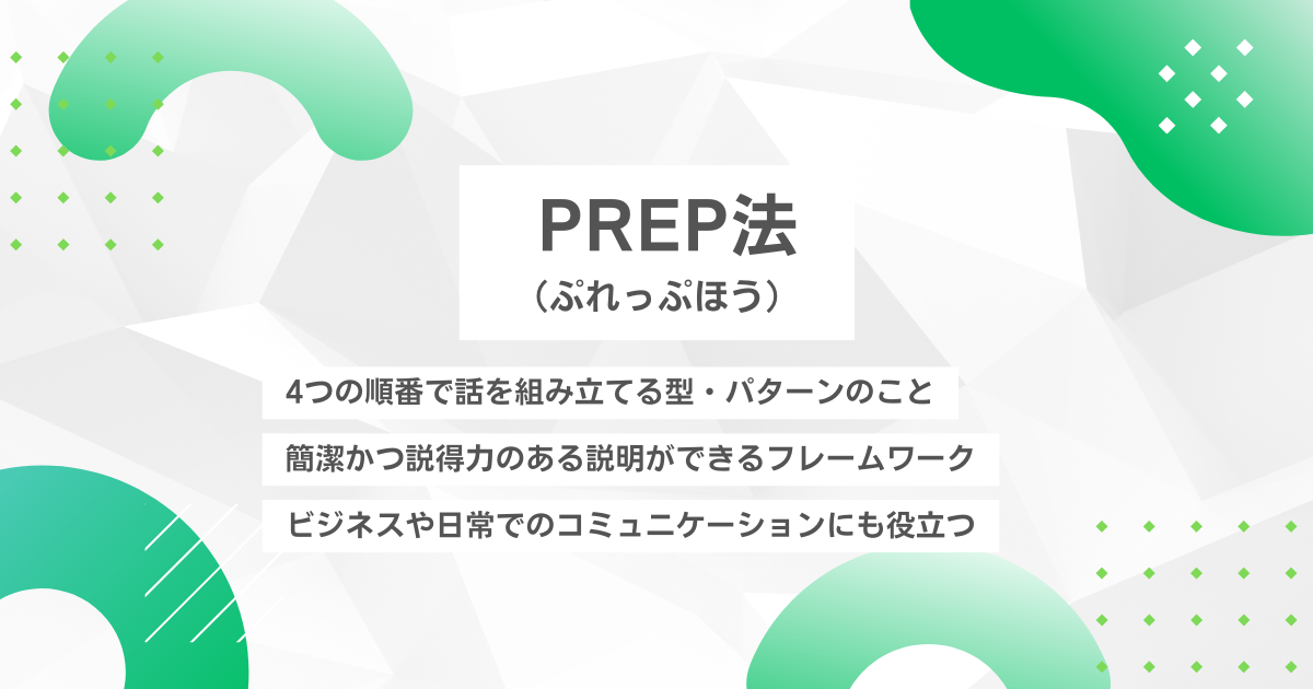 PREP法（ぷれっぷほう）画像