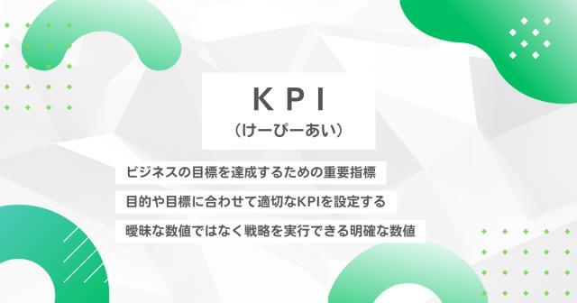 KPI（けーぴーあい）