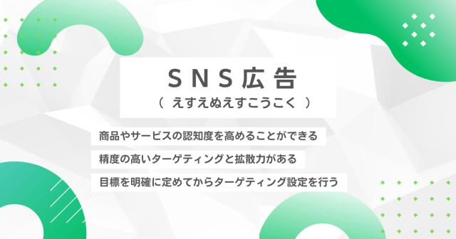 SNS広告（えすえぬえすこうこく）