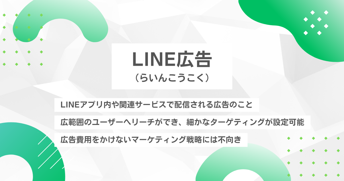 LINE広告