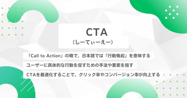 CTA（シーティーエー）