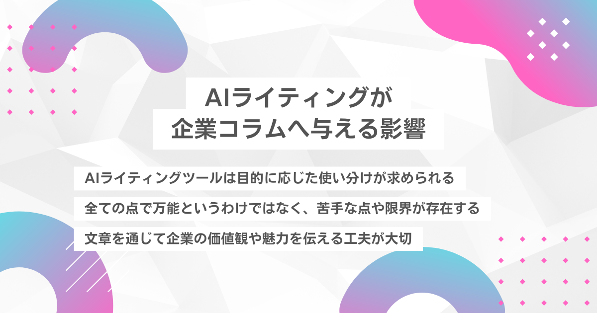 AIライティングが企業コラムへ与える影響