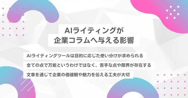 AIライティングが企業コラムへ与える影響