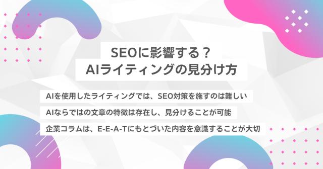 SEOに影響する？AIライティングの見分け方