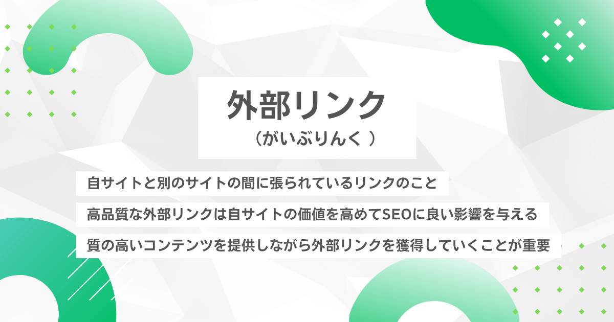 外部リンク(がいぶりんく)