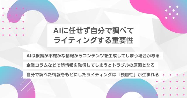 AIに任せず自分で調べてライティングする重要性