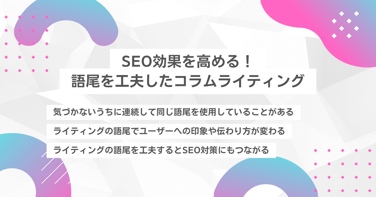 SEO効果を高める！語尾を工夫したコラムライティング