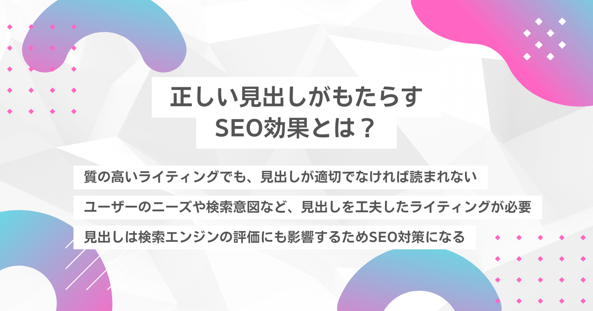 正しい見出しがもたらすSEO効果とは？ 