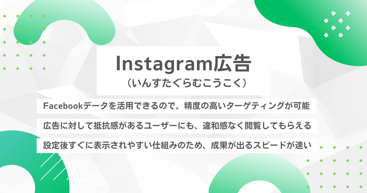 Instagram広告（いんすたぐらむこうこく）