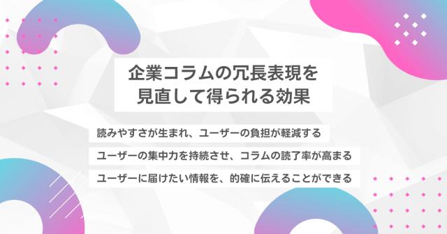 企業コラムの冗長表現を見直して得られる効果