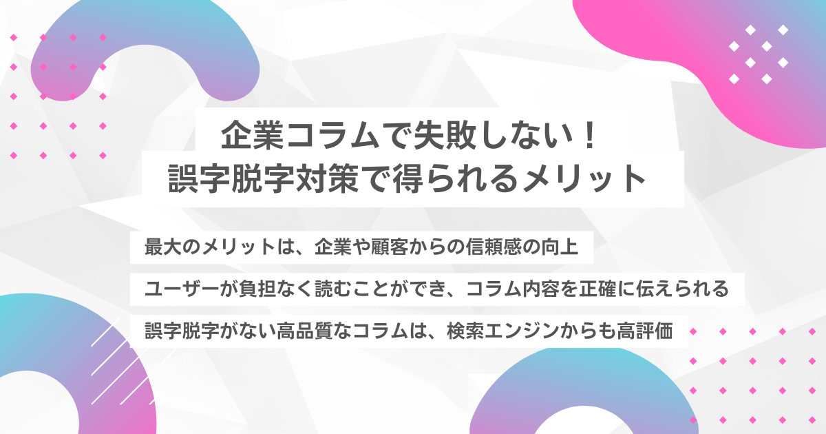 企業コラムで失敗しない!誤字脱字対策で得られるメリット
