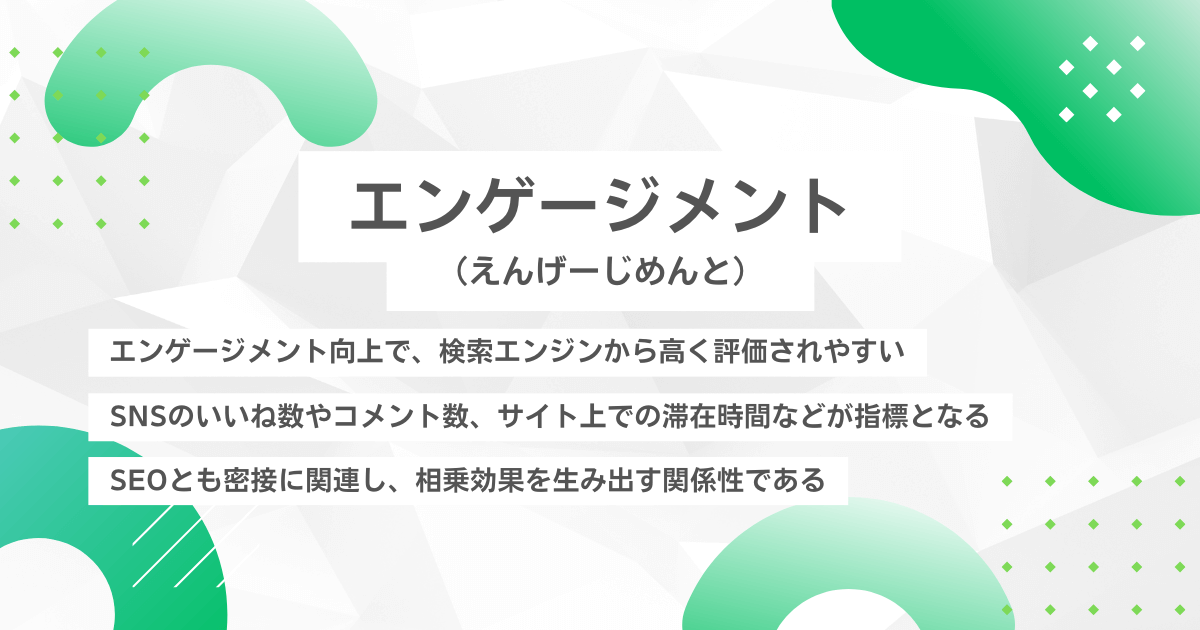 エンゲージメント(えんげーじめんと)
