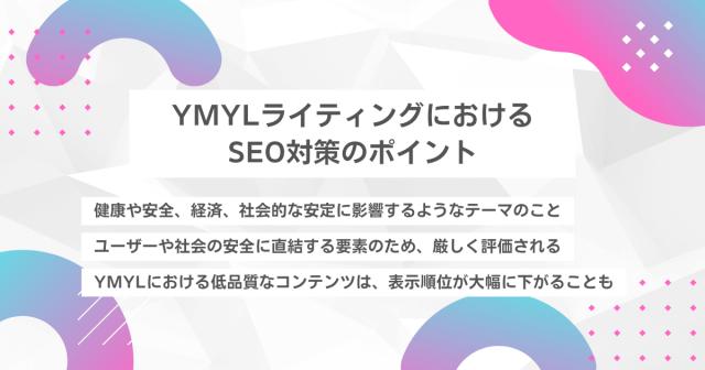 YMYLライティングにおけるSEO対策のポイント