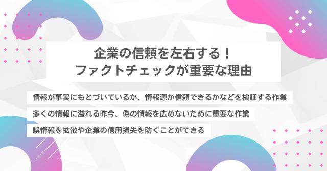 企業の信頼を左右する！コラムでファクトチェックが重要な理由