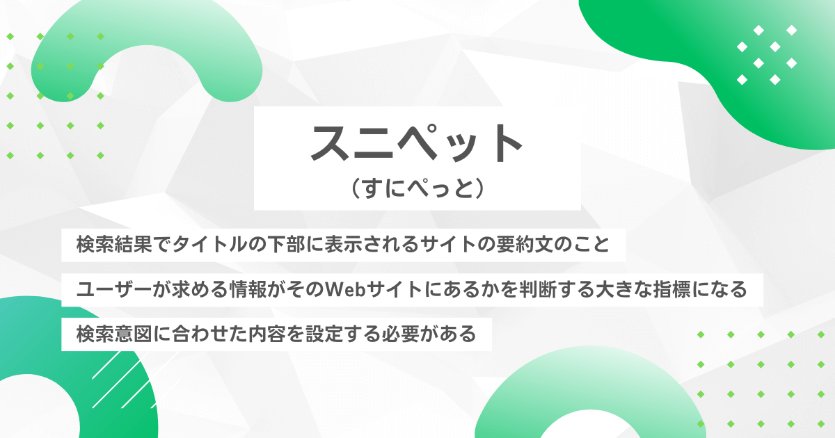 スニペット(すにぺっと)