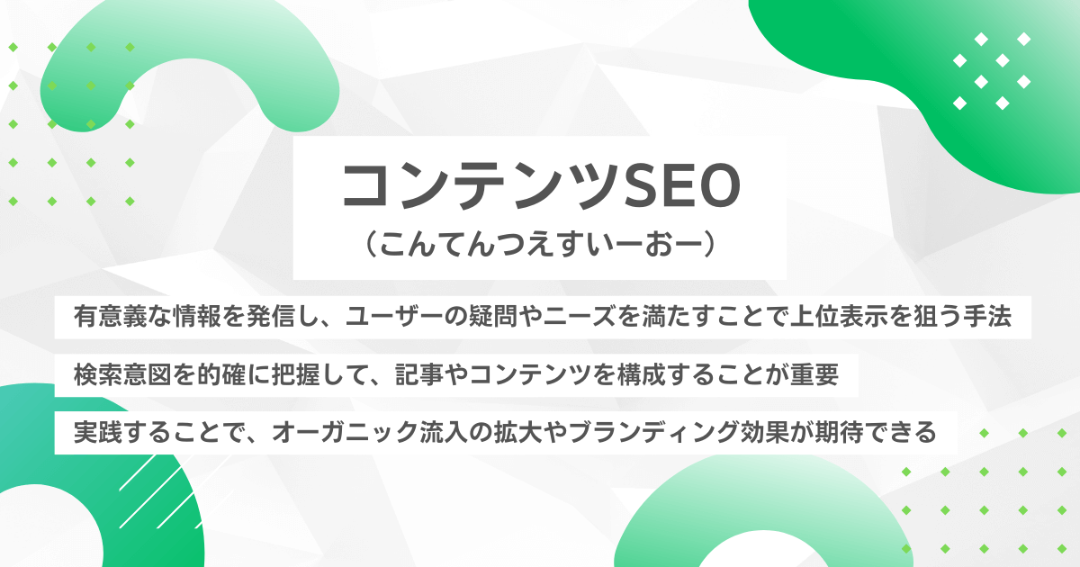 コンテンツSEO(こんてんつえすいーおー)