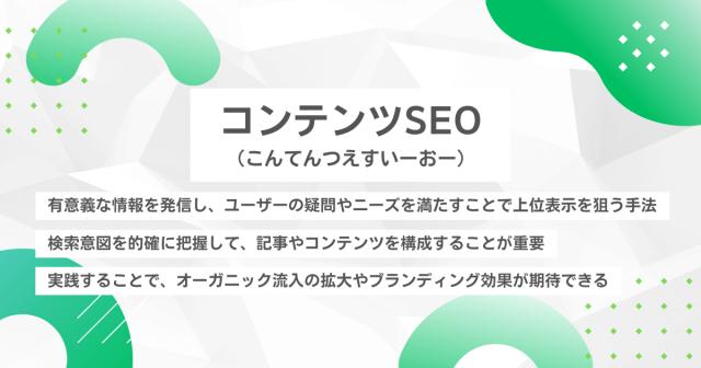 コンテンツSEO（こんてんつえすいーおー）