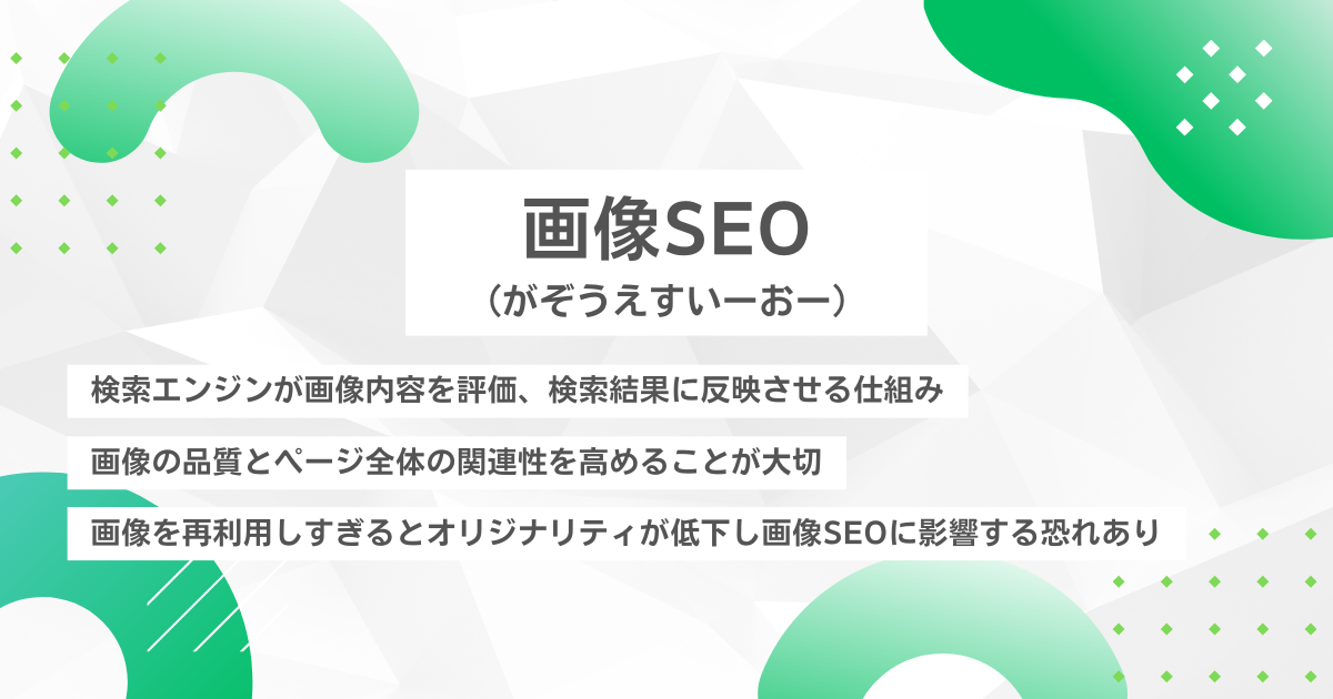 画像SEO（がぞうえすいーおー）