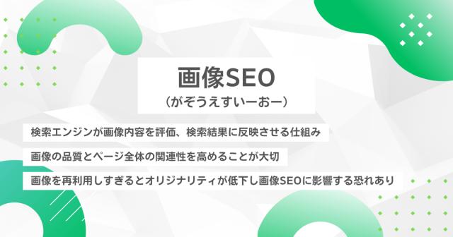 画像SEO（がぞうえすいーおー）