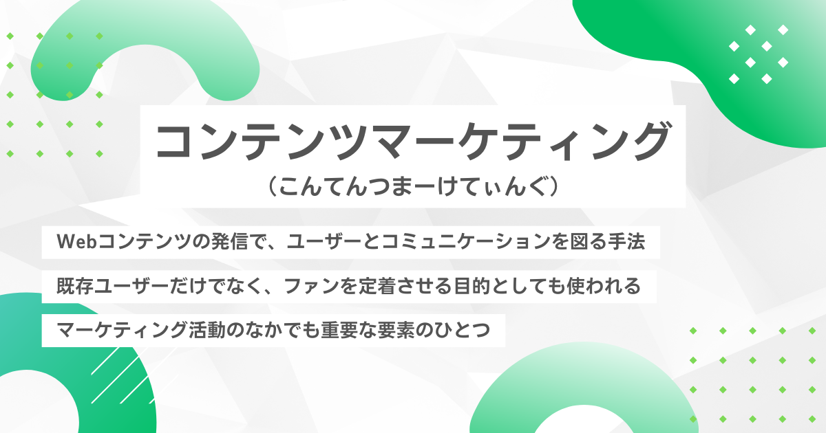 コンテンツマーケティング（こんてんつまーけてぃんぐ）