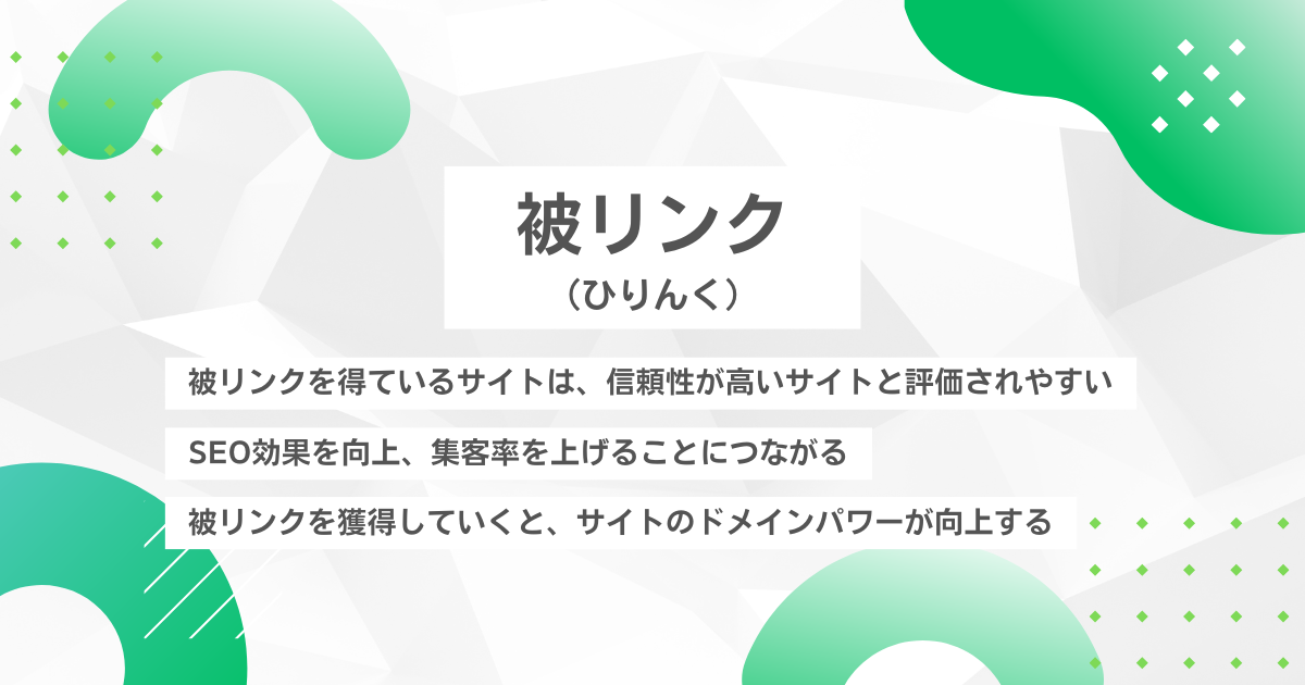 被リンク（ひりんく）