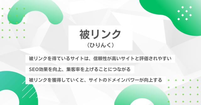 被リンク（ひりんく）